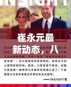 崔永元最新动态,八月英国街景实时观察与解读