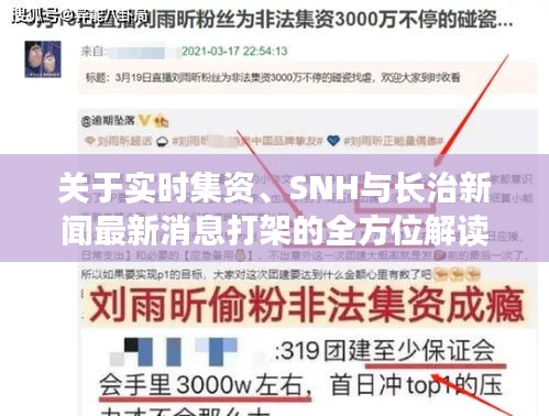 关于实时集资、SNH与长治新闻最新消息打架的全方位解读与虚假宣传揭露