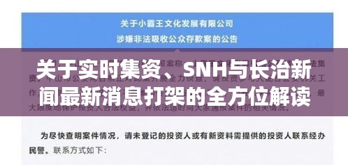 关于实时集资、SNH与长治新闻最新消息打架的全方位解读与虚假宣传揭露