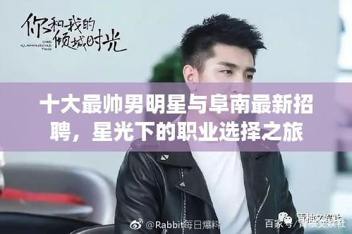 十大最帅男明星与阜南最新招聘,星光下的职业选择之旅