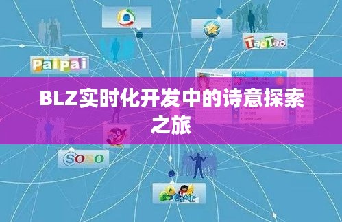 BLZ实时化开发中的诗意探索之旅