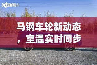 马钢车轮新动态,室温实时同步的科技美学之旅——年轻族群专享