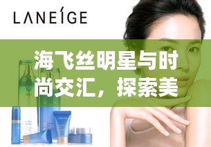 海飞丝明星与时尚交汇,探索美丽大片新篇章 2013最新大片回顾