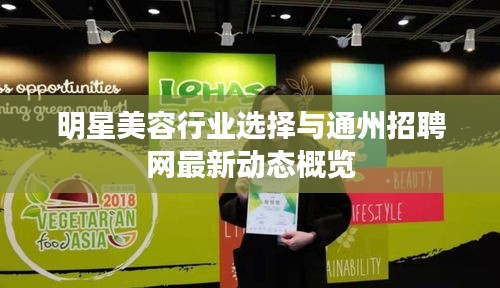 明星美容行业选择与通州招聘网最新动态概览