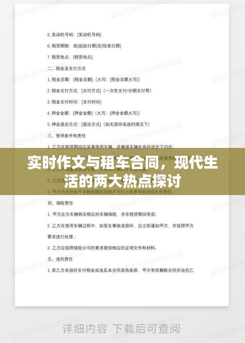 实时作文与租车合同,现代生活的两大热点探讨