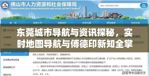 东莞城市导航与资讯探秘,实时地图导航与傅德印新知全掌握