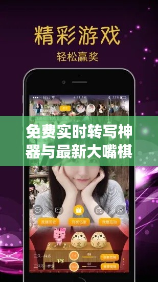 免费实时转写神器与最新大嘴棋牌，功能优势及体验概览
