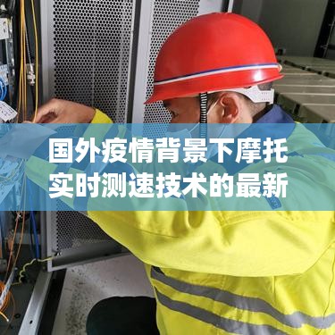 国外疫情背景下摩托实时测速技术的最新进展探究