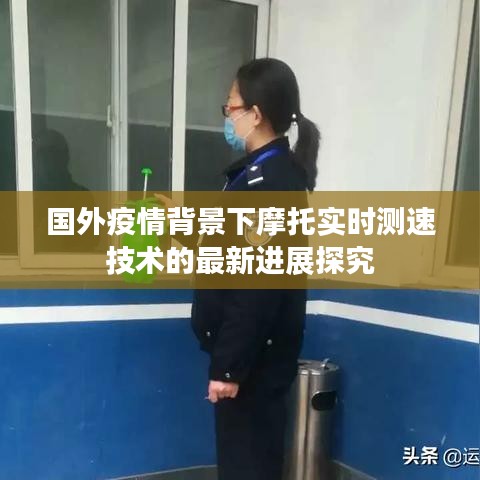 国外疫情背景下摩托实时测速技术的最新进展探究