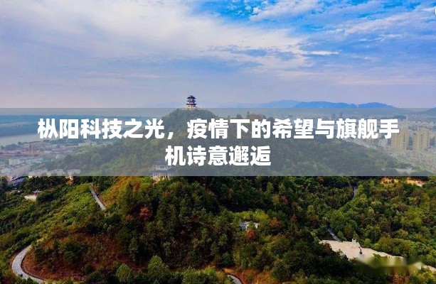 枞阳科技之光，疫情下的希望与旗舰手机诗意邂逅