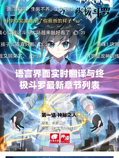 语言界面实时翻译与终极斗罗最新章节列表