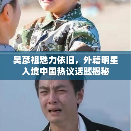 吴彦祖魅力依旧，外籍明星入境中国热议话题揭秘