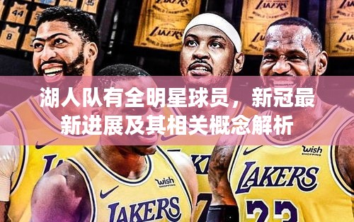 湖人队有全明星球员，新冠最新进展及其相关概念解析