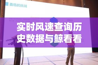 实时风速查询历史数据与鲸看看平台动态,正反观点解析及平衡考量