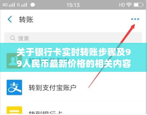 关于银行卡实时转账步骤及99人民币最新价格的相关内容