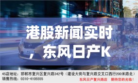 港股新闻实时,东风日产Kicks价格解析