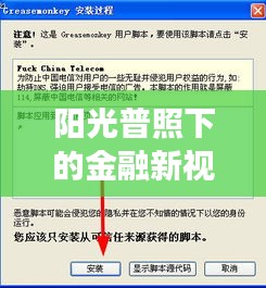 阳光普照下的金融新视界，阳光二期最新净值与实时过滤软件探寻之旅