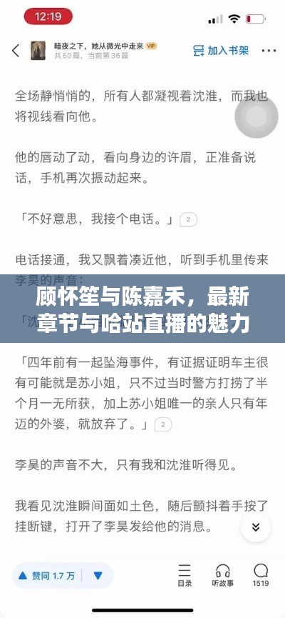 顾怀笙与陈嘉禾，最新章节与哈站直播的魅力时刻