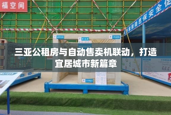 三亚公租房与自动售卖机联动，打造宜居城市新篇章