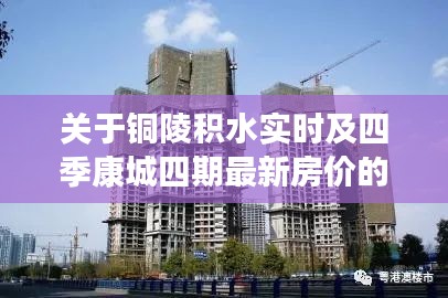 关于铜陵积水实时及四季康城四期最新房价的深度解析与策略建议