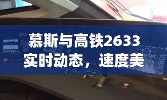慕斯与高铁2633实时动态，速度美食的完美交融