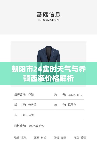朝阳市24实时天气与乔顿西装价格解析