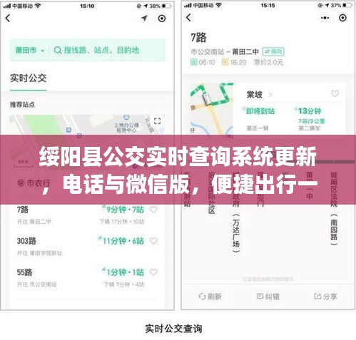 绥阳县公交实时查询系统更新，电话与微信版，便捷出行一键掌握