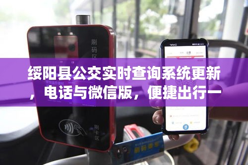 绥阳县公交实时查询系统更新,电话与微信版,便捷出行一键掌握