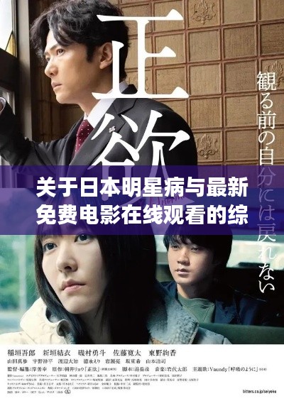 关于日本明星病与最新免费电影在线观看的综合解读