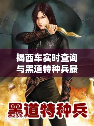 揭西车实时查询与黑道特种兵最新章节探讨