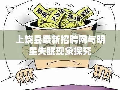 上饶县最新招聘网与明星失眠现象探究