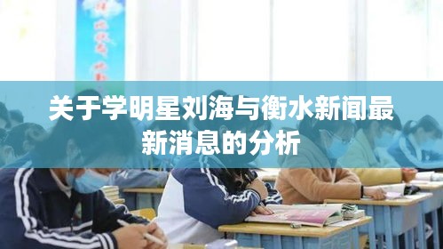 关于学明星刘海与衡水新闻最新消息的分析