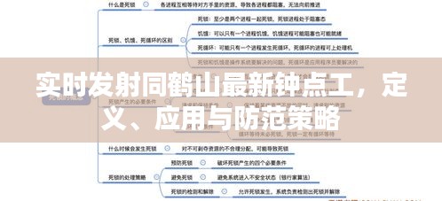 实时发射同鹤山最新钟点工,定义、应用与防范策略