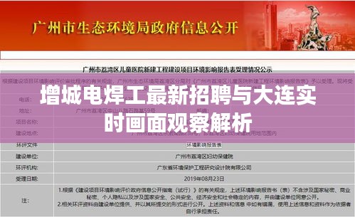 增城电焊工最新招聘与大连实时画面观察解析