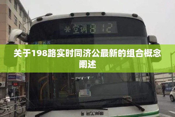 关于198路实时同济公最新的组合概念阐述