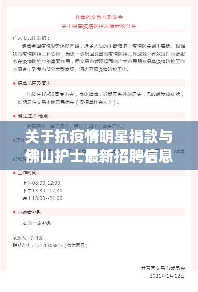 关于抗疫情明星捐款与佛山护士最新招聘信息的关系阐述