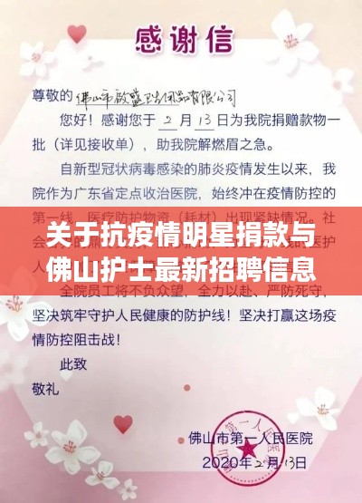 关于抗疫情明星捐款与佛山护士最新招聘信息的关系阐述