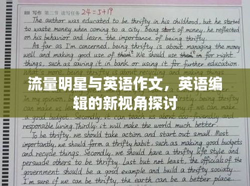 流量明星与英语作文，英语编辑的新视角探讨