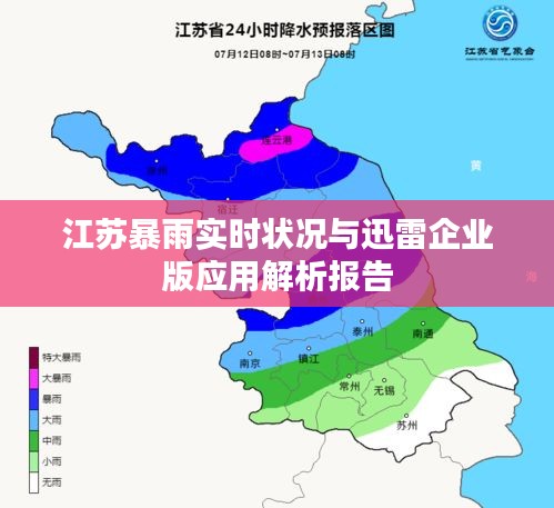 江苏暴雨实时状况与迅雷企业版应用解析报告