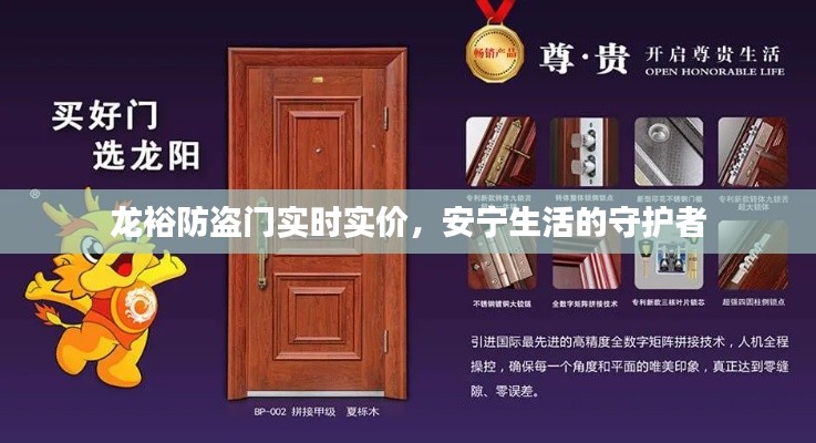龙裕防盗门实时实价,安宁生活的守护者