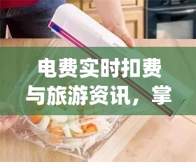 电费实时扣费与旅游资讯，掌握生活新动态