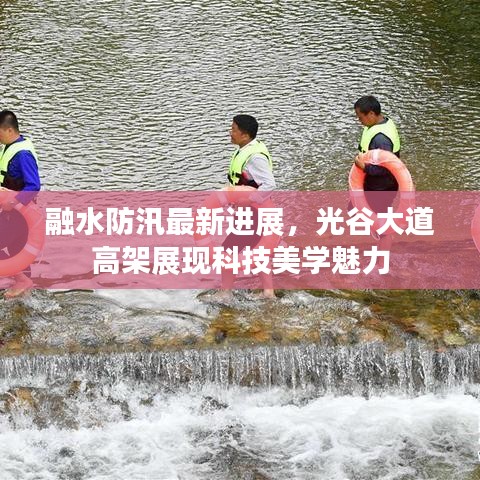 融水防汛最新进展,光谷大道高架展现科技美学魅力