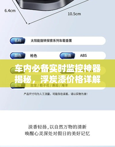车内必备实时监控神器揭秘,浮炭漆价格详解