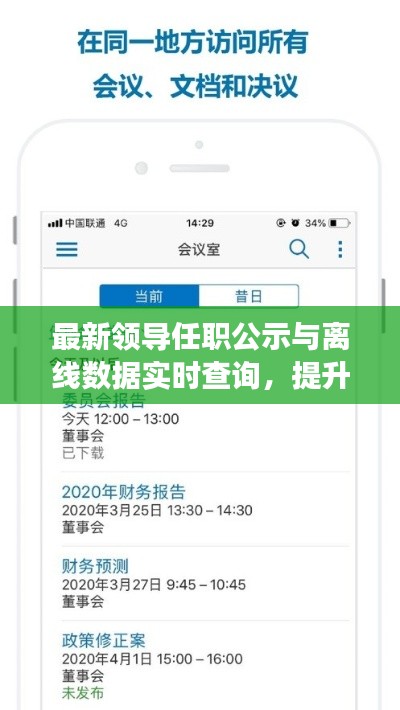 最新领导任职公示与离线数据实时查询，提升透明度和效率的创新工具