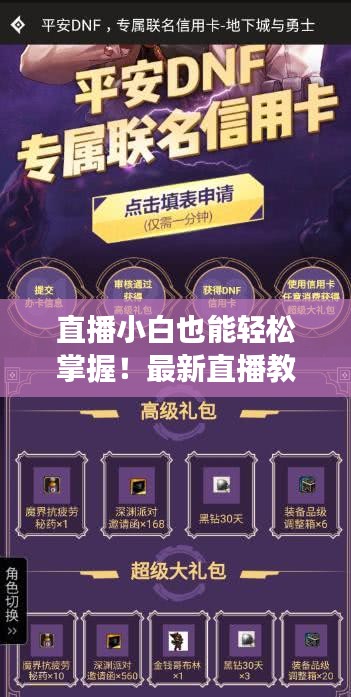 直播小白也能轻松掌握!最新直播教程助你飞速成长!