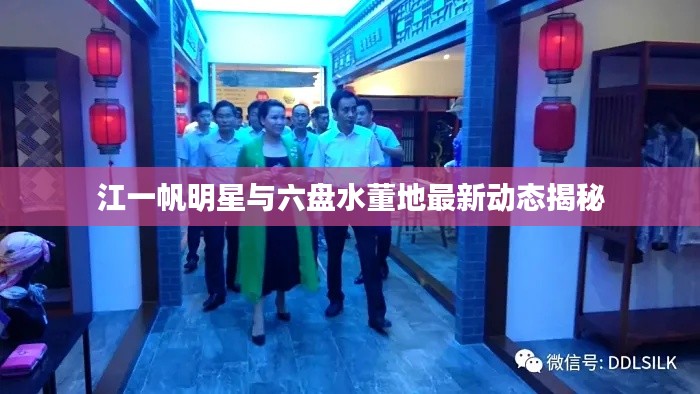 江一帆明星与六盘水董地最新动态揭秘