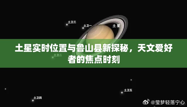 土星实时位置与鲁山县新探秘,天文爱好者的焦点时刻