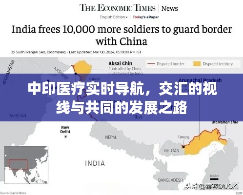 中印医疗实时导航,交汇的视线与共同的发展之路