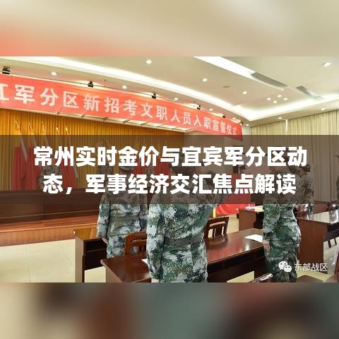 常州实时金价与宜宾军分区动态，军事经济交汇焦点解读