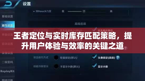王者定位与实时库存匹配策略，提升用户体验与效率的关键之道